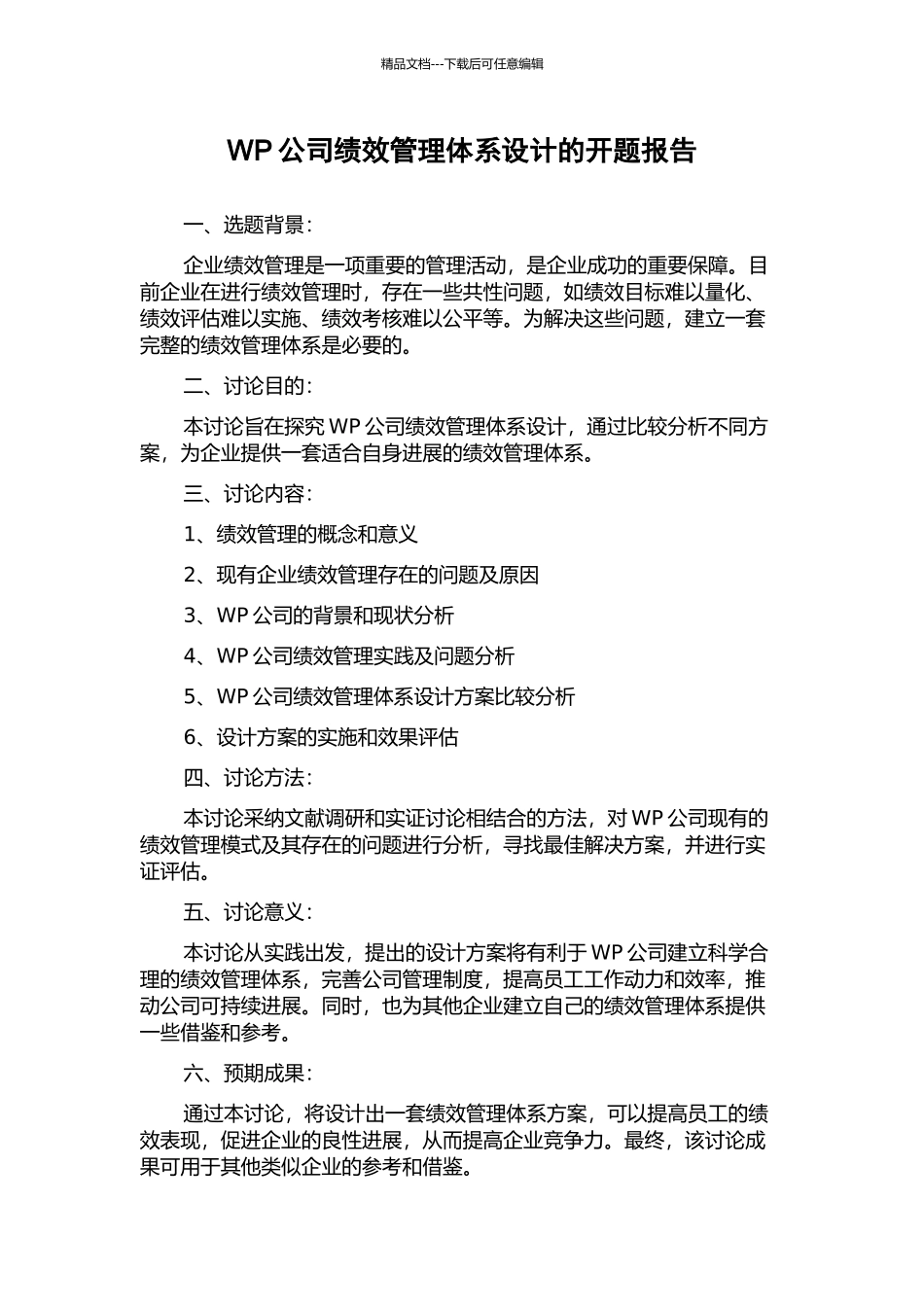 WP公司绩效管理体系设计的开题报告_第1页