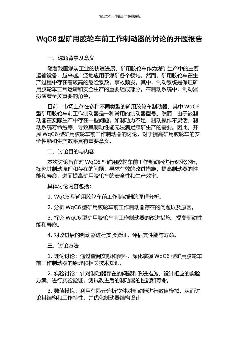 WqC6型矿用胶轮车前工作制动器的研究的开题报告_第1页