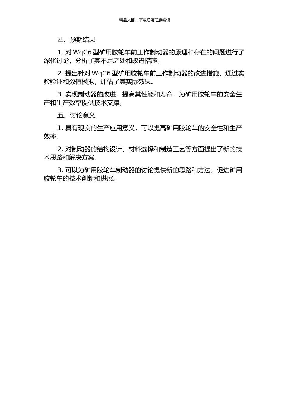 WqC6型矿用胶轮车前工作制动器的研究的开题报告_第2页