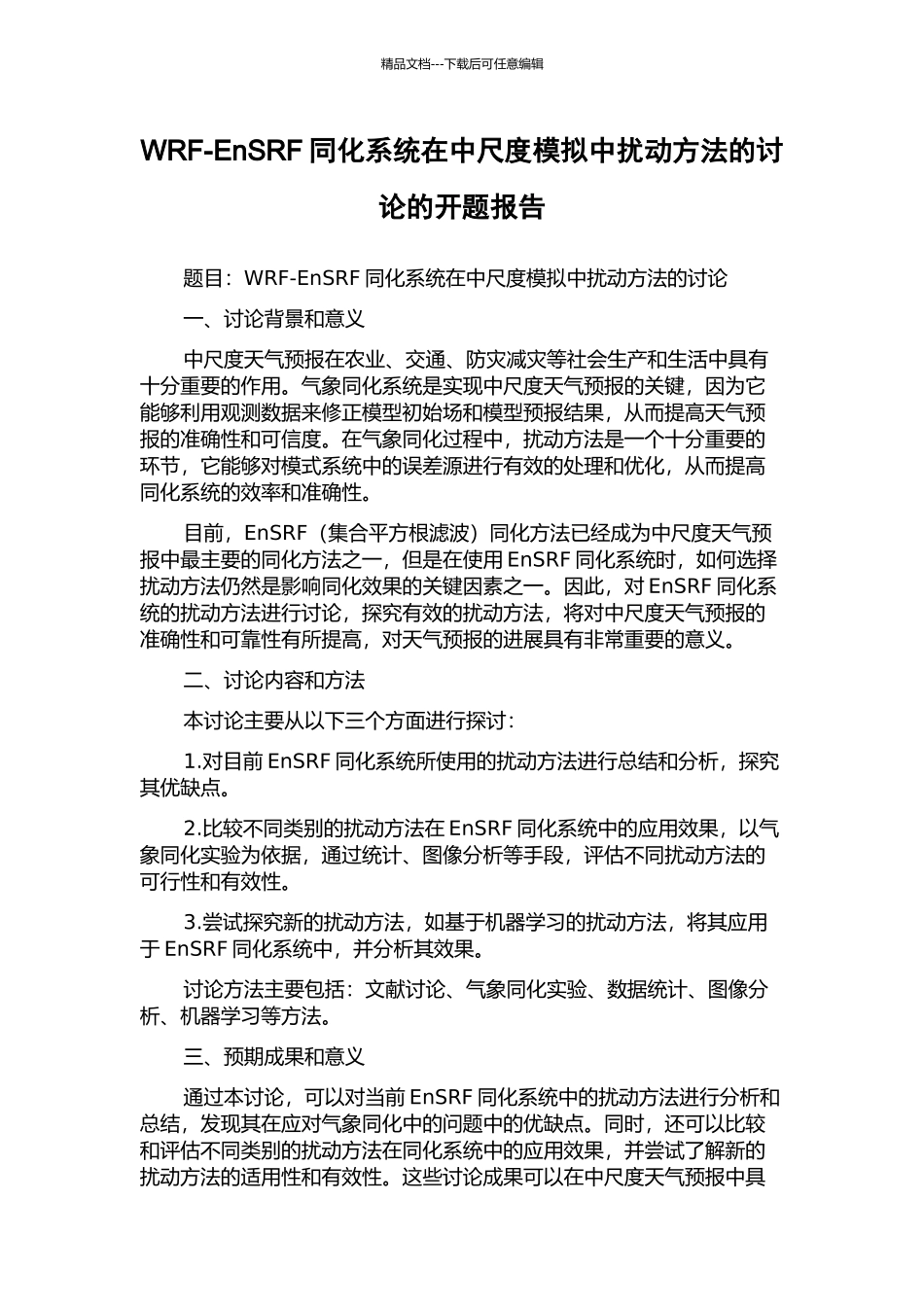WRF-EnSRF同化系统在中尺度模拟中扰动方法的研究的开题报告_第1页