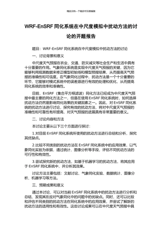 WRF-EnSRF同化系统在中尺度模拟中扰动方法的研究的开题报告