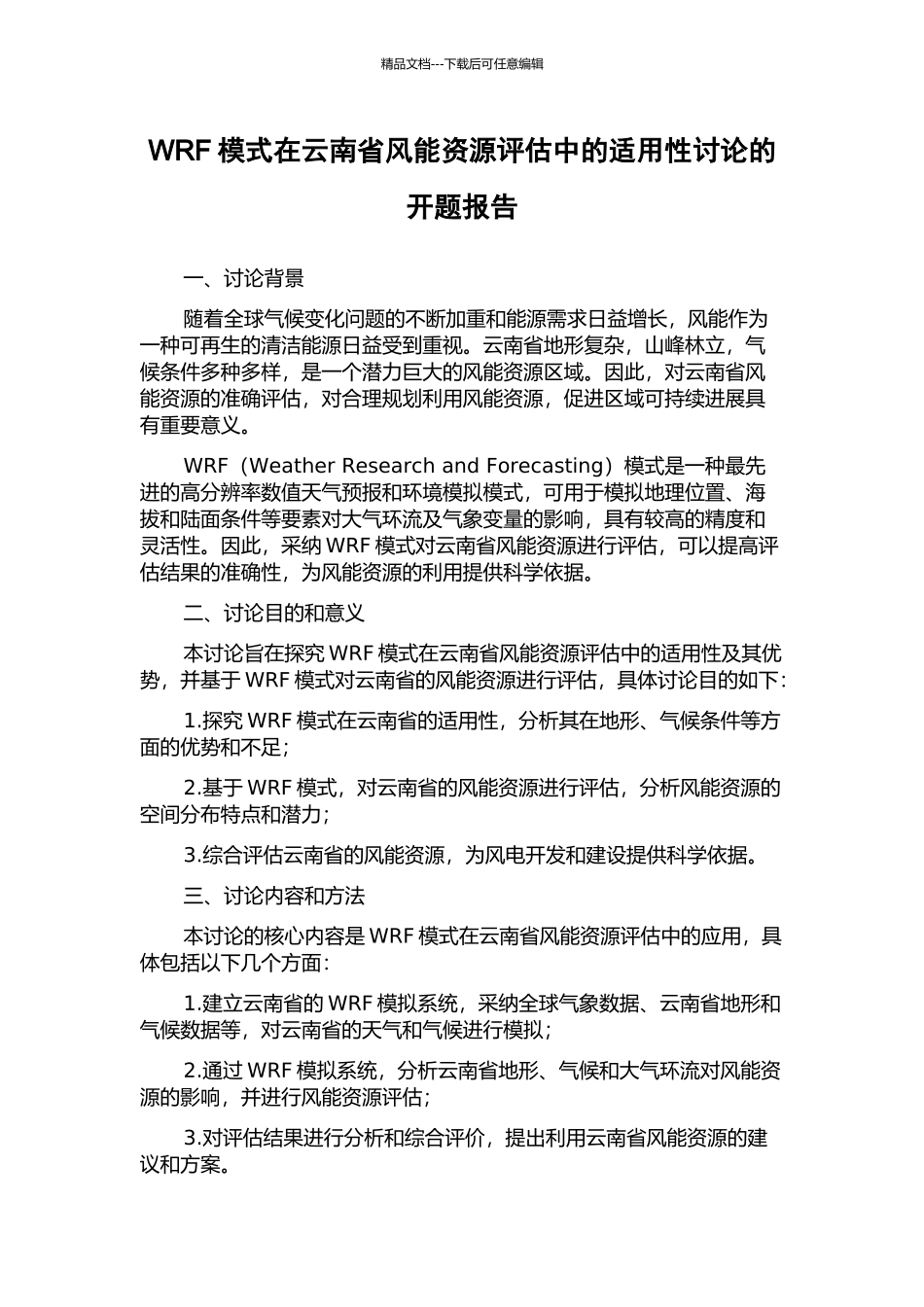 WRF模式在云南省风能资源评估中的适用性研究的开题报告_第1页