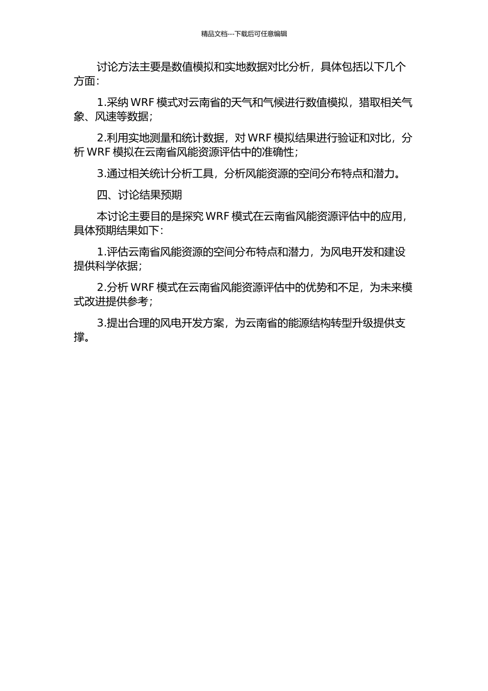 WRF模式在云南省风能资源评估中的适用性研究的开题报告_第2页