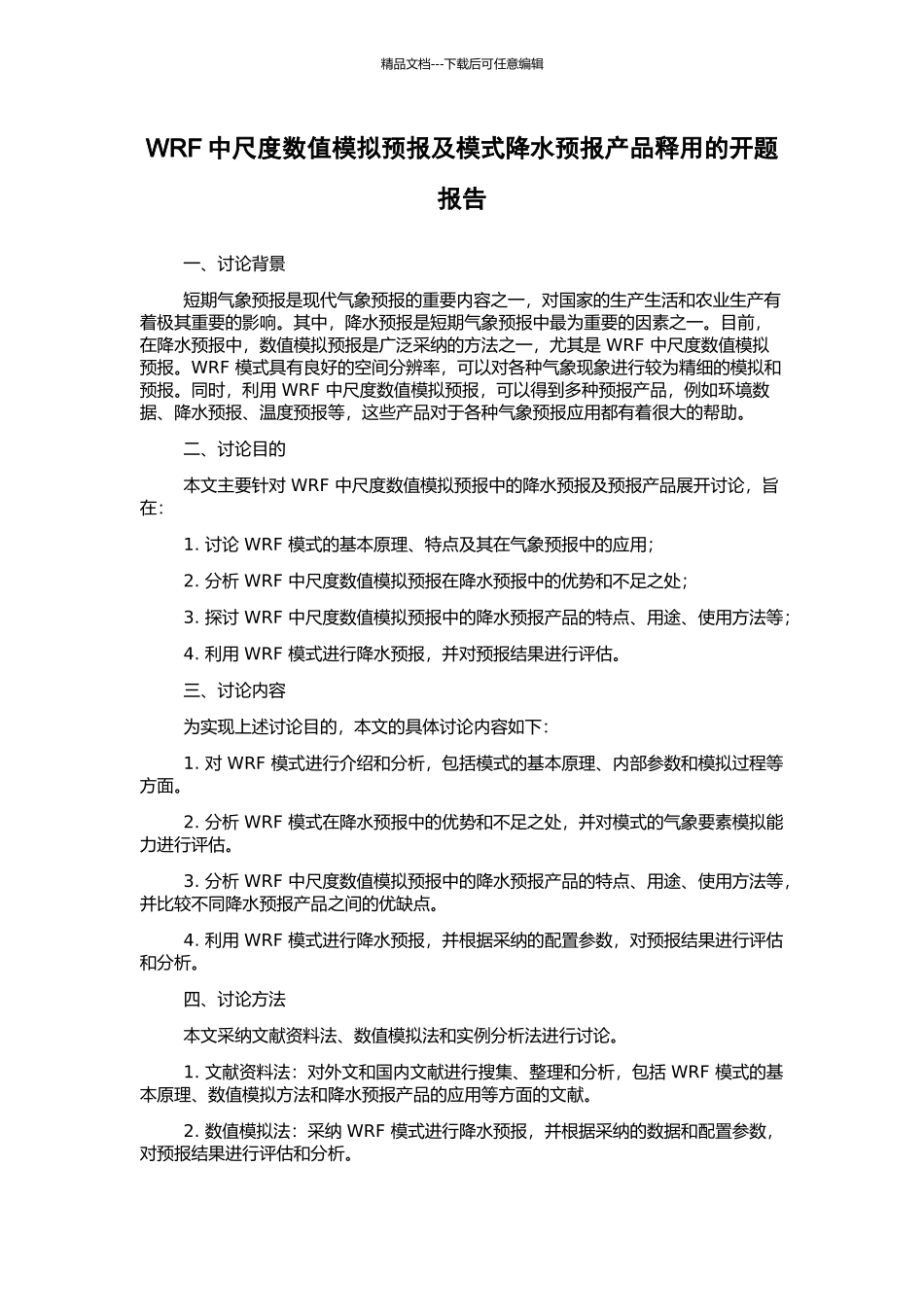 WRF中尺度数值模拟预报及模式降水预报产品释用的开题报告_第1页