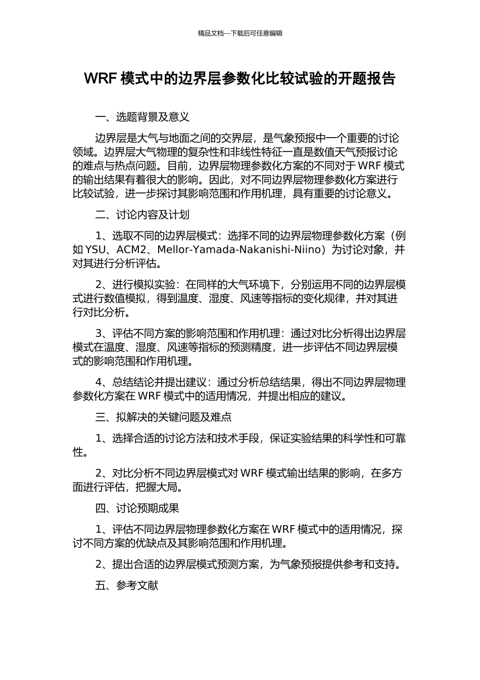 WRF模式中的边界层参数化比较试验的开题报告_第1页