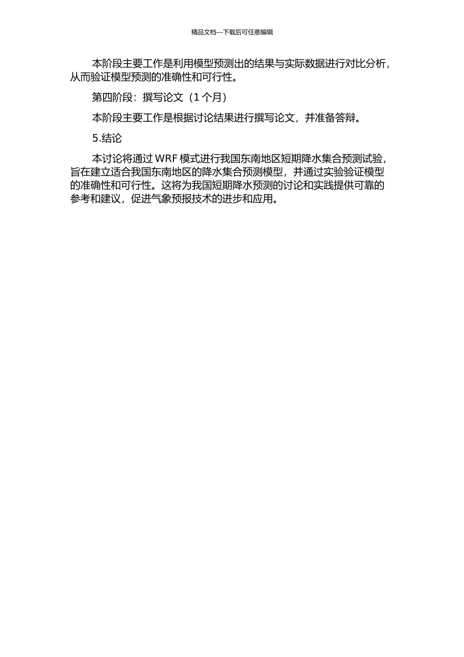 WRF模式对我国东南地区的短期降水集合预报试验的开题报告_第2页
