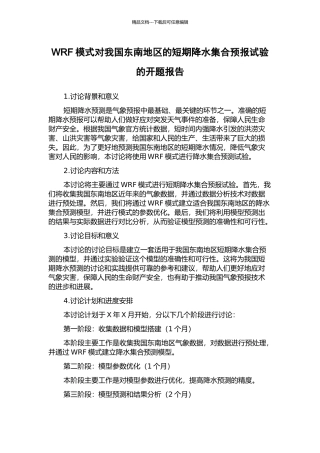 WRF模式对我国东南地区的短期降水集合预报试验的开题报告