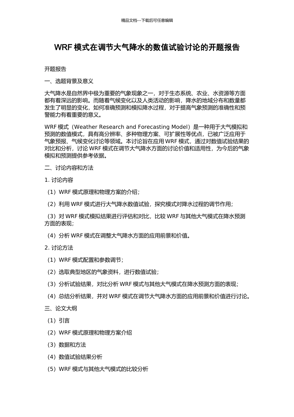 WRF模式在调节大气降水的数值试验研究的开题报告_第1页