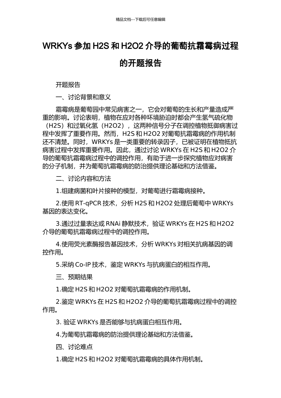 WRKYs参与H2S和H2O2介导的葡萄抗霜霉病过程的开题报告_第1页