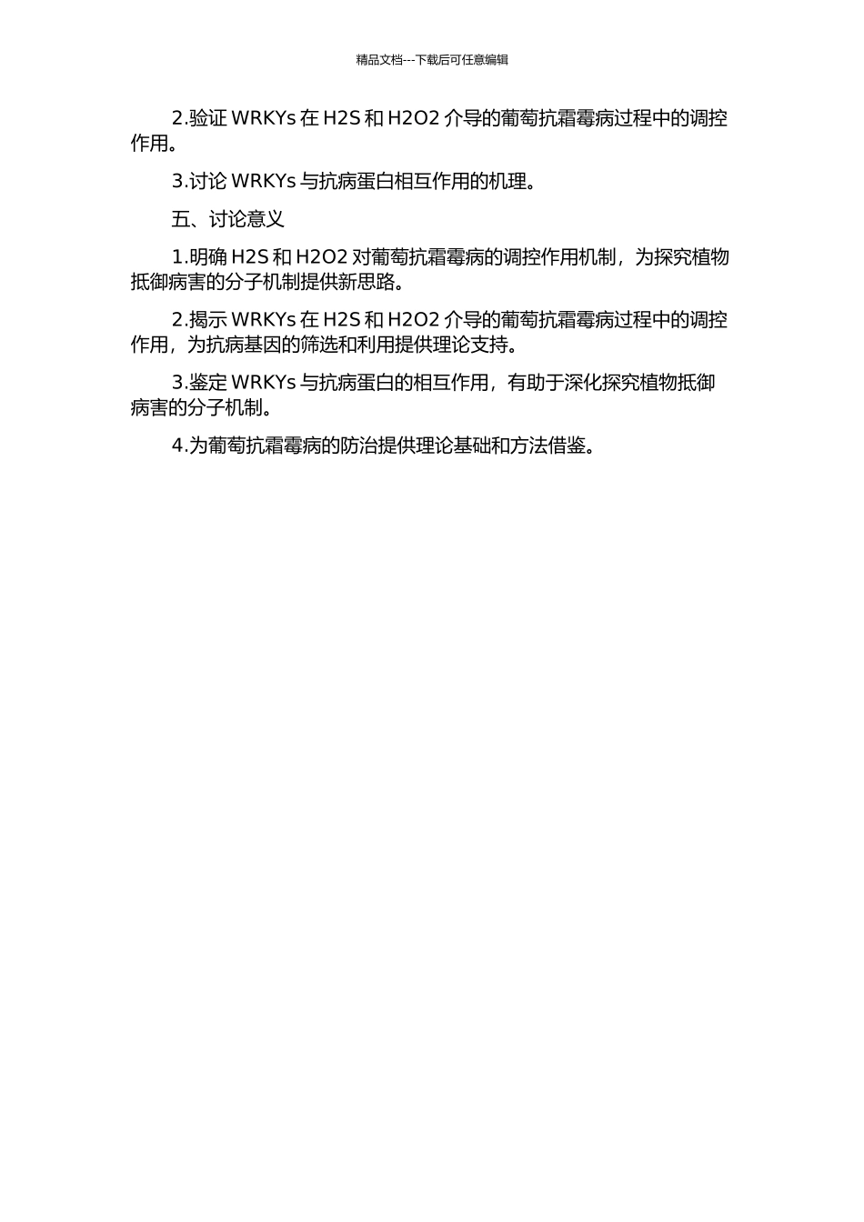 WRKYs参与H2S和H2O2介导的葡萄抗霜霉病过程的开题报告_第2页