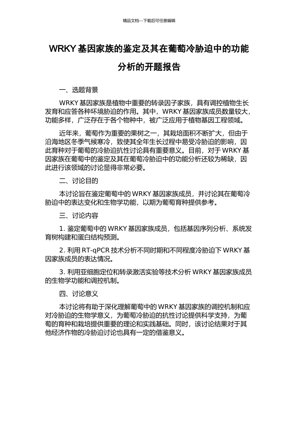 WRKY基因家族的鉴定及其在葡萄冷胁迫中的功能分析的开题报告_第1页