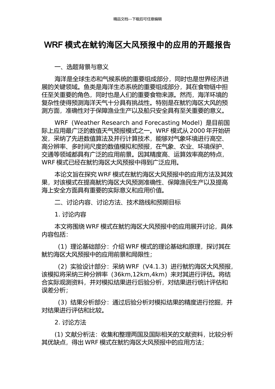 WRF模式在鱿钓海区大风预报中的应用的开题报告_第1页