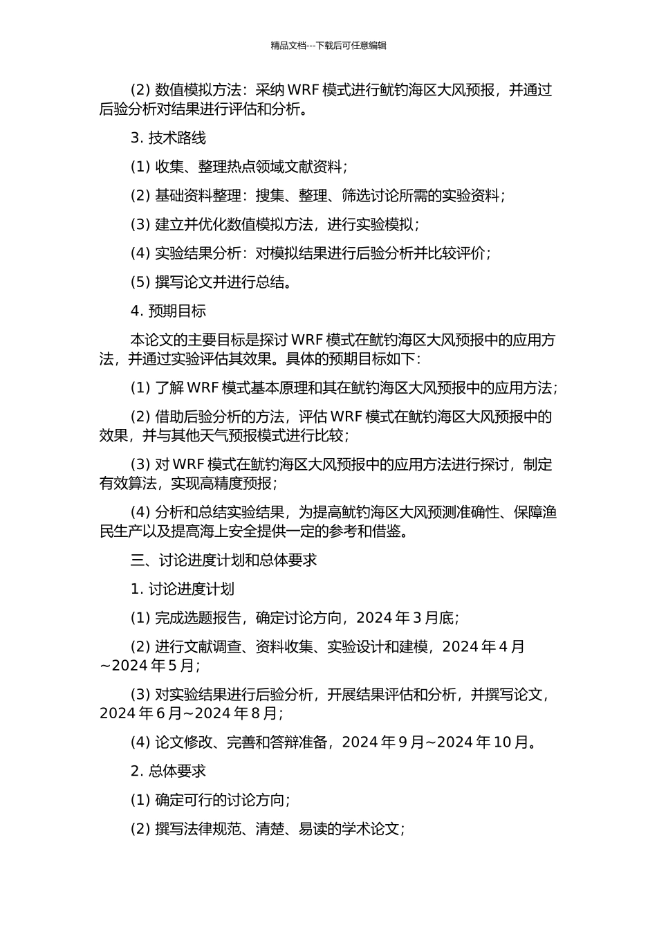 WRF模式在鱿钓海区大风预报中的应用的开题报告_第2页