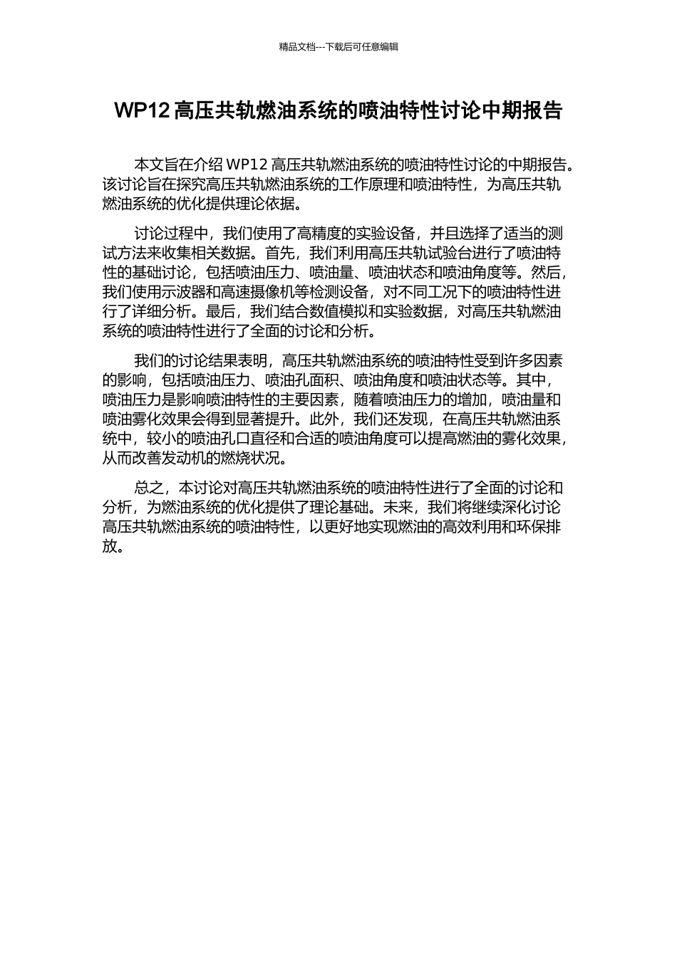 WP12高压共轨燃油系统的喷油特性研究中期报告_第1页