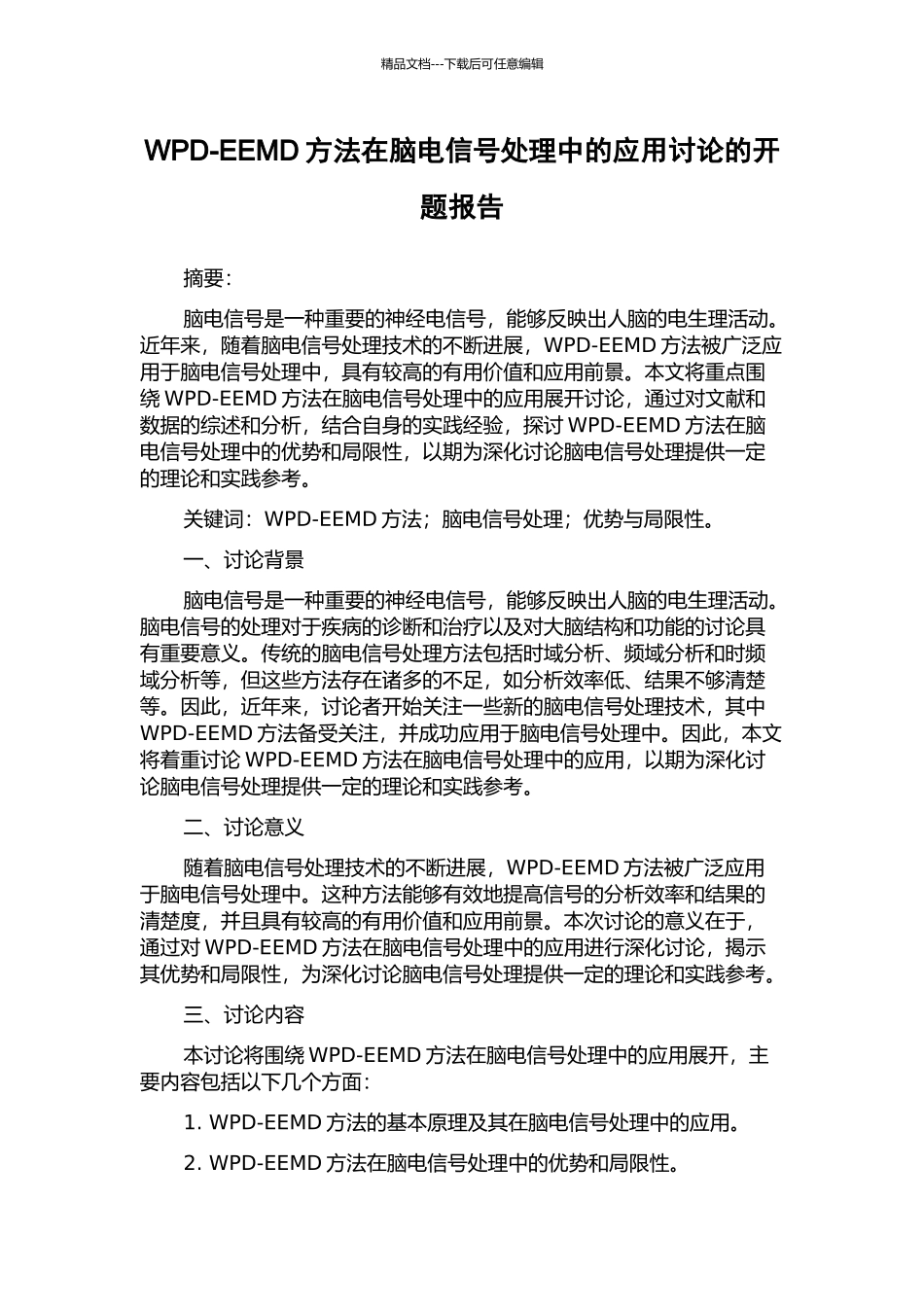 WPD-EEMD方法在脑电信号处理中的应用研究的开题报告_第1页