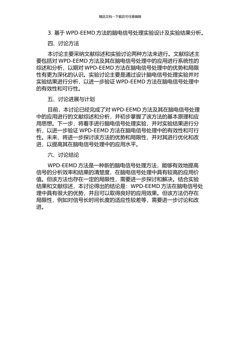 WPD-EEMD方法在脑电信号处理中的应用研究的开题报告_第2页