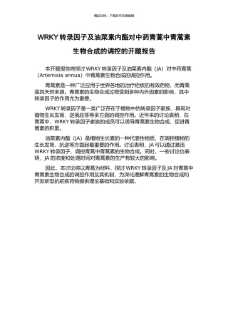 WRKY转录因子及油菜素内酯对中药青蒿中青蒿素生物合成的调控的开题报告