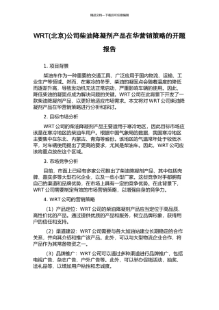 WRT公司柴油降凝剂产品在华营销策略的开题报告