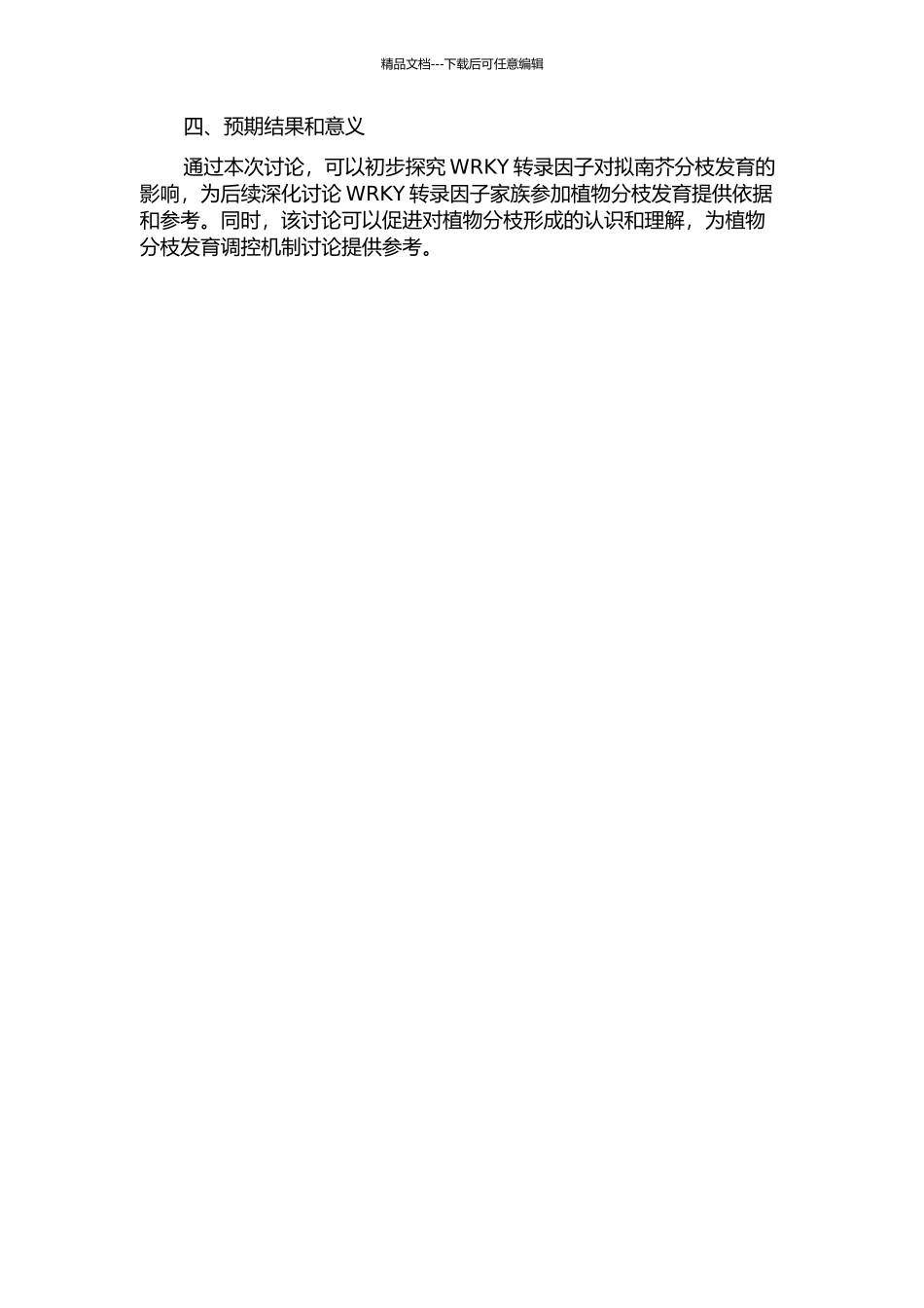 WRKY转录因子对拟南芥分枝发育影响的初步研究的开题报告_第2页