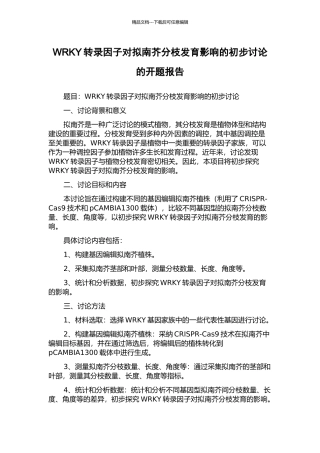 WRKY转录因子对拟南芥分枝发育影响的初步研究的开题报告