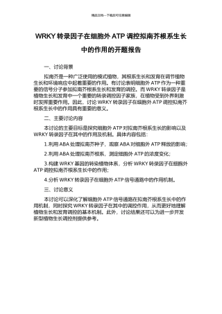 WRKY转录因子在细胞外ATP调控拟南芥根系生长中的作用的开题报告