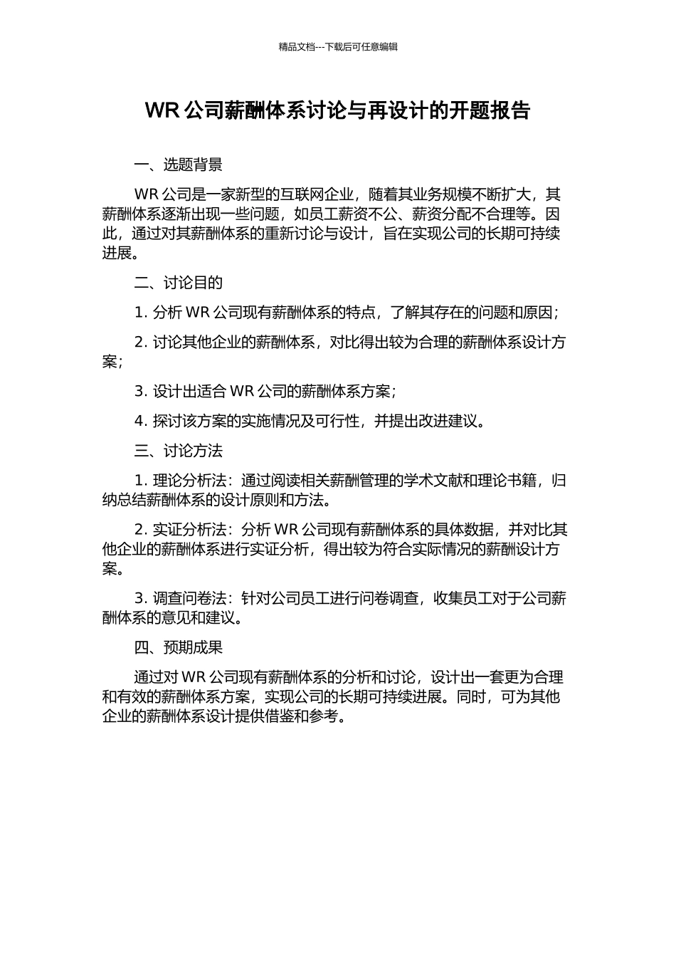 WR公司薪酬体系研究与再设计的开题报告_第1页