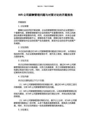 WR公司薪酬管理问题与对策研究的开题报告