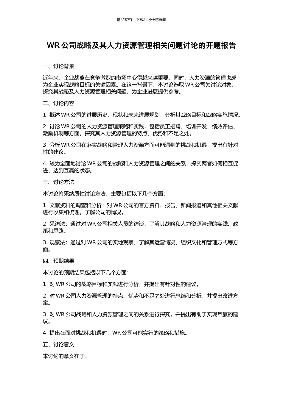 WR公司战略及其人力资源管理相关问题研究的开题报告_第1页