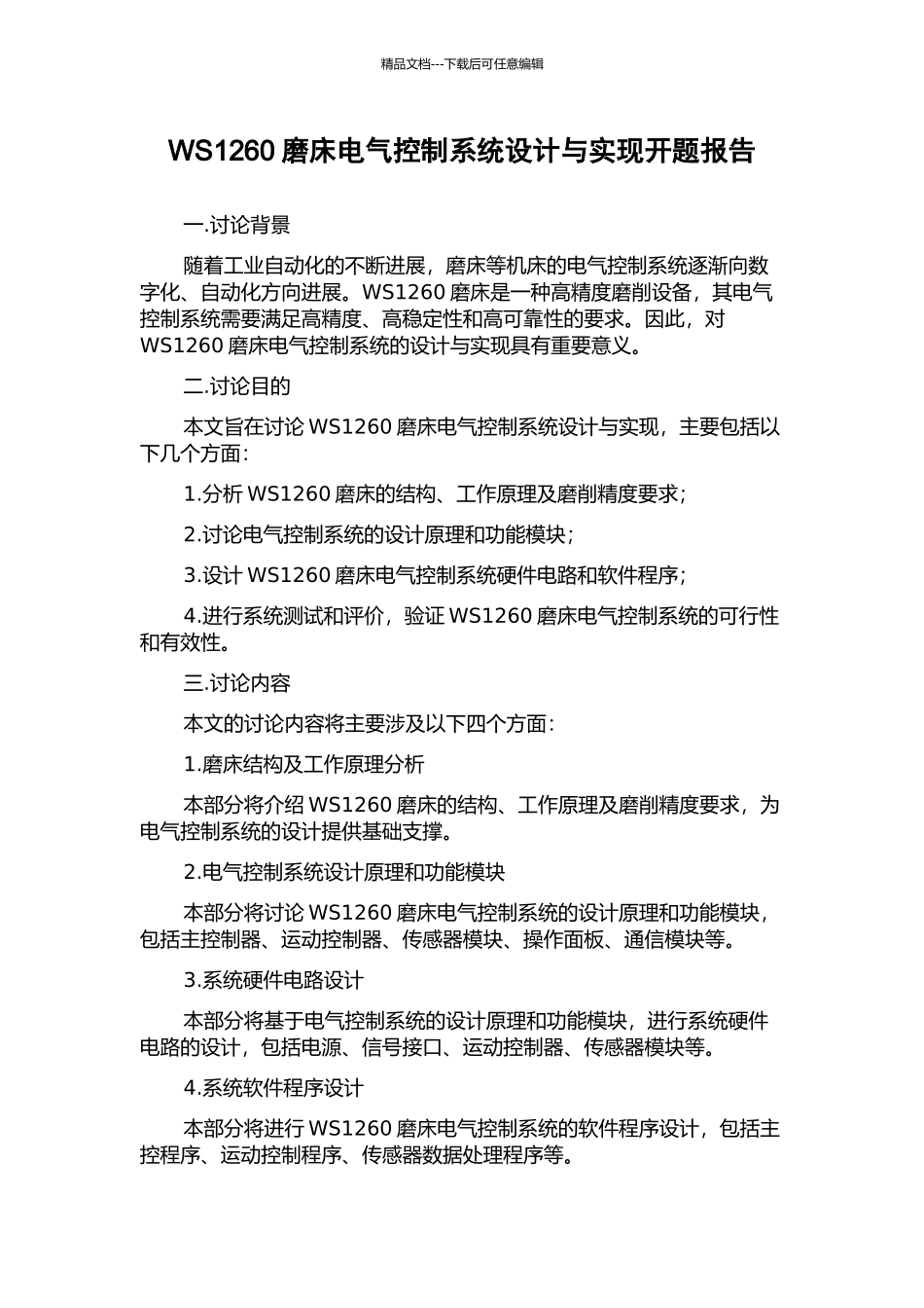 WS1260磨床电气控制系统设计与实现开题报告_第1页