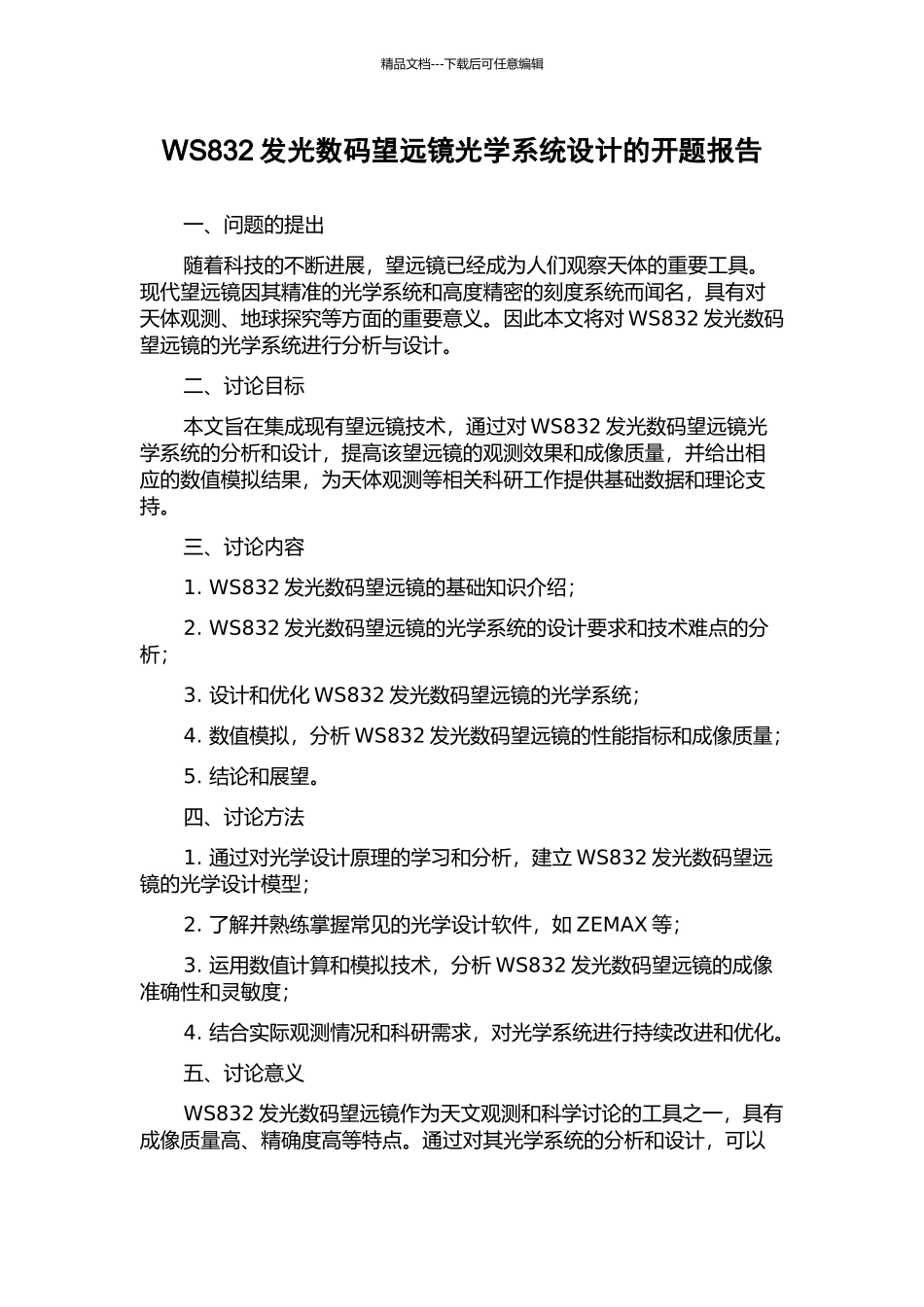 WS832发光数码望远镜光学系统设计的开题报告_第1页