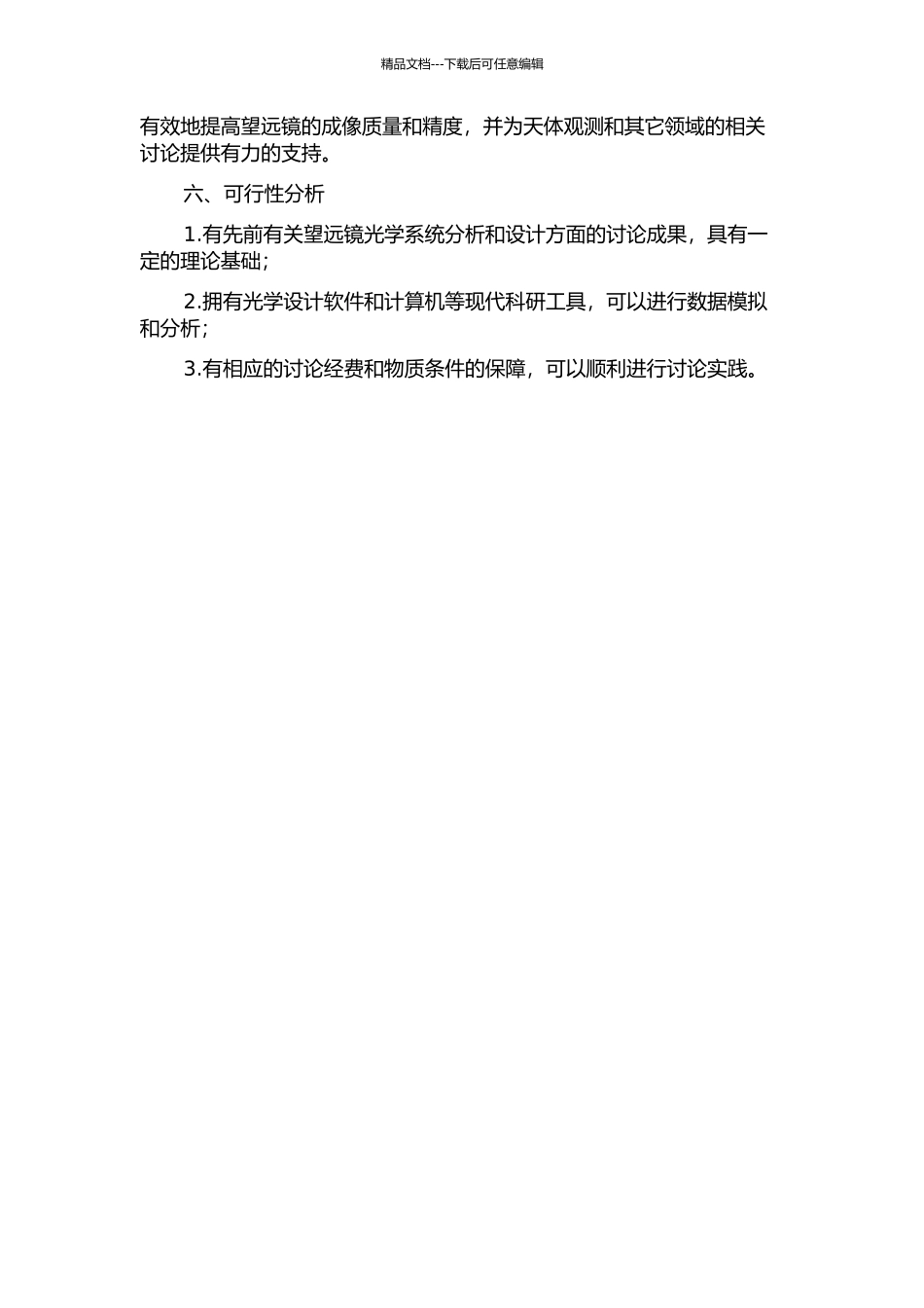WS832发光数码望远镜光学系统设计的开题报告_第2页