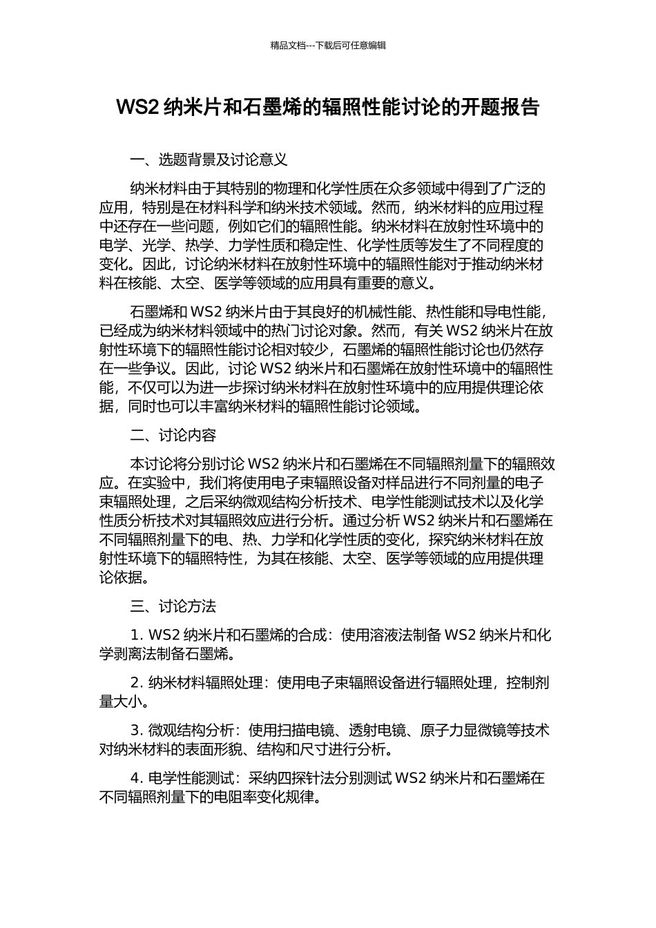 WS2纳米片和石墨烯的辐照性能研究的开题报告_第1页