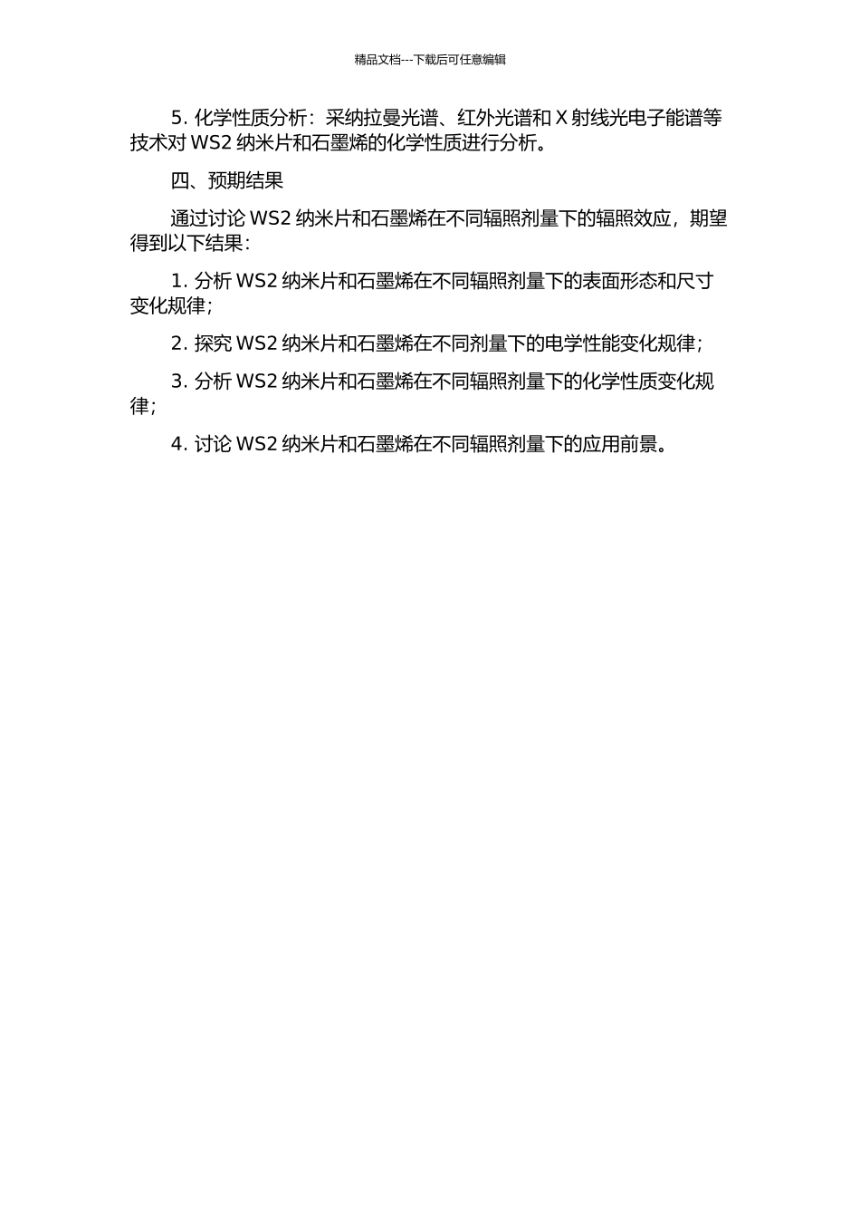 WS2纳米片和石墨烯的辐照性能研究的开题报告_第2页
