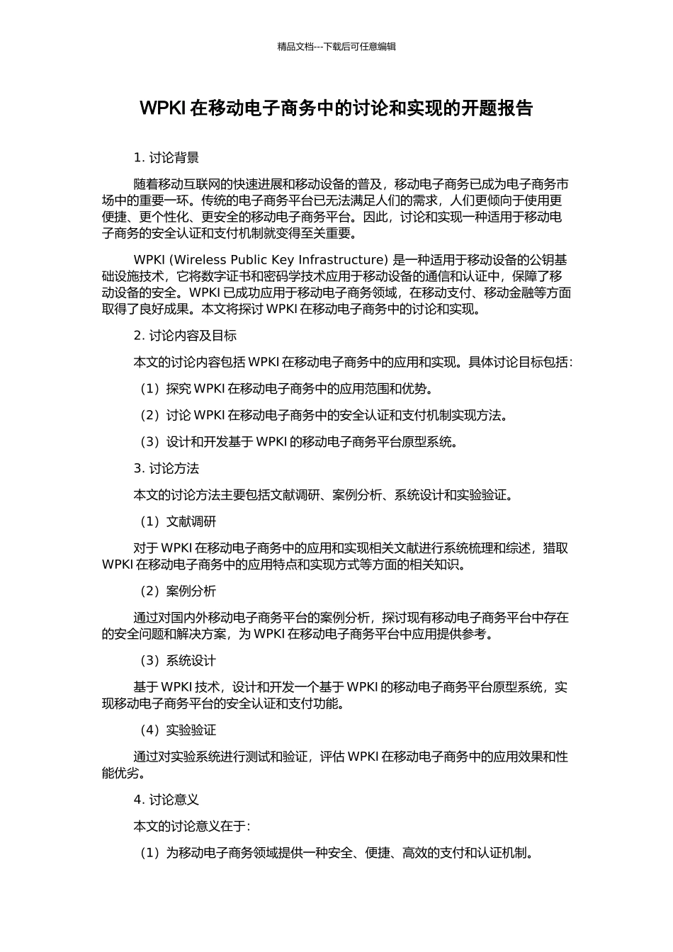 WPKI在移动电子商务中的研究和实现的开题报告_第1页