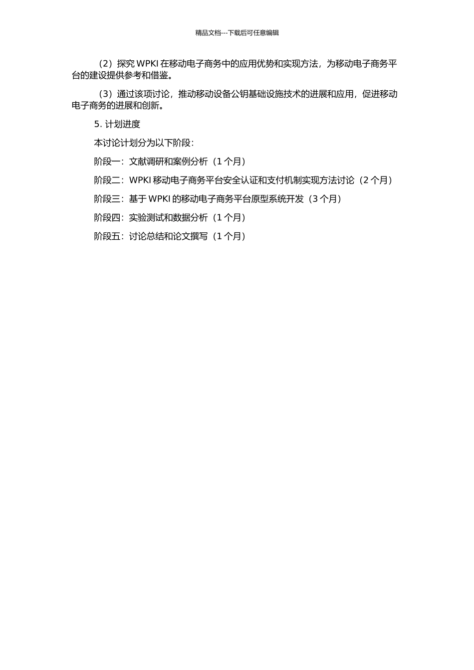 WPKI在移动电子商务中的研究和实现的开题报告_第2页