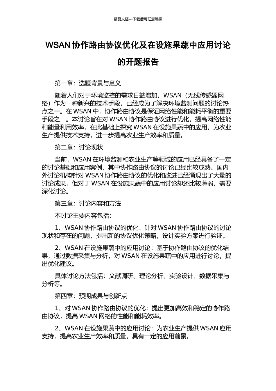WSAN协作路由协议优化及在设施果蔬中应用研究的开题报告_第1页