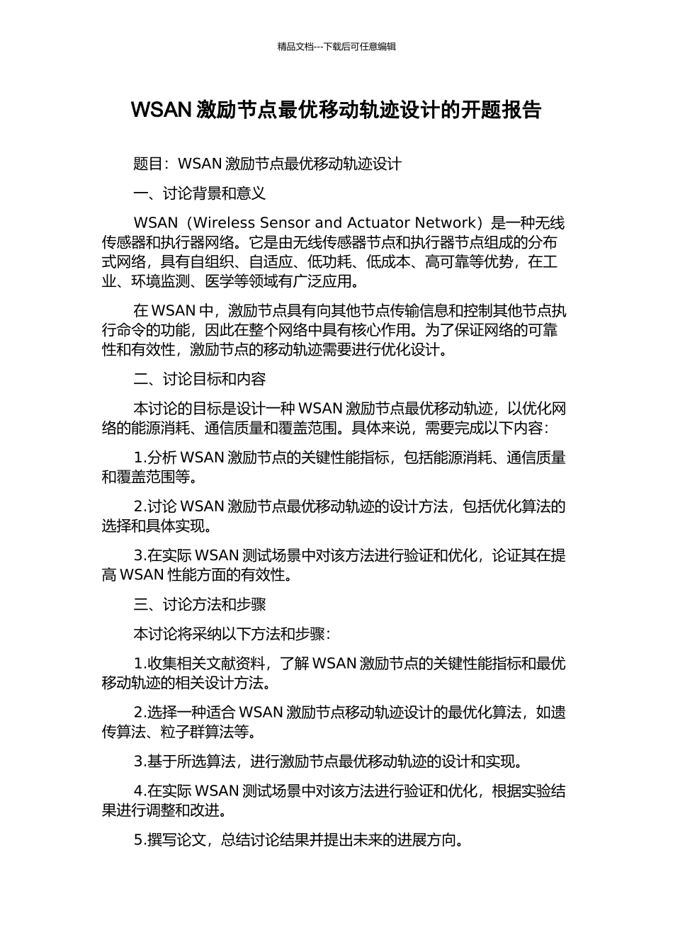 WSAN激励节点最优移动轨迹设计的开题报告_第1页