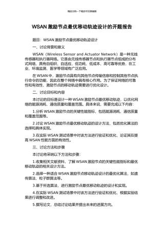 WSAN激励节点最优移动轨迹设计的开题报告