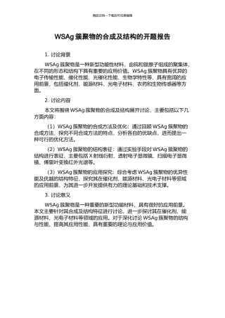 WSAg簇聚物的合成及结构的开题报告