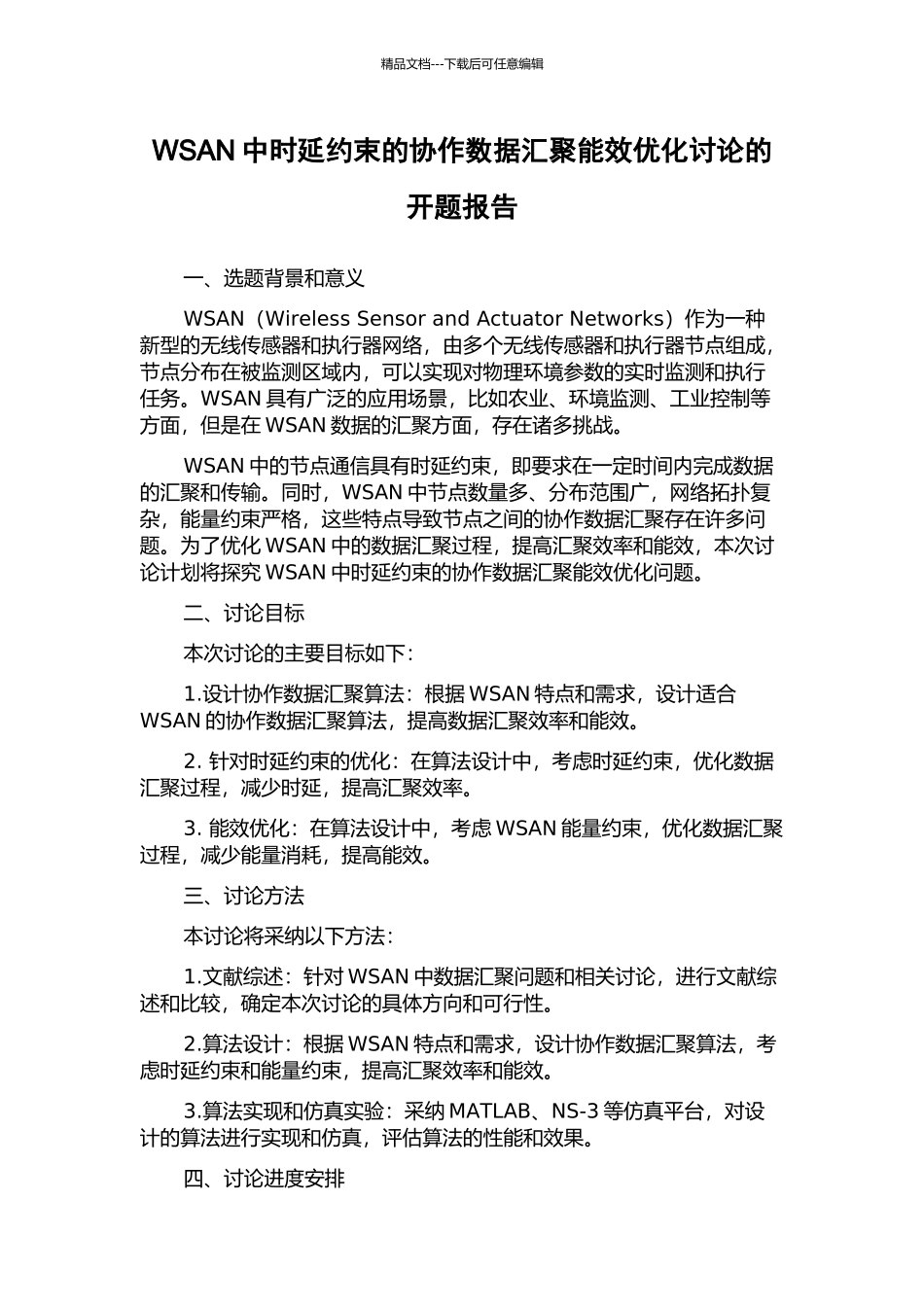 WSAN中时延约束的协作数据汇聚能效优化研究的开题报告_第1页