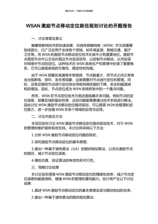 WSAN激励节点移动定位路径规划研究的开题报告
