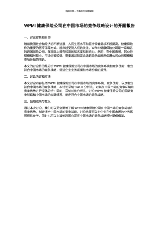 WPMI健康保险公司在中国市场的竞争战略设计的开题报告