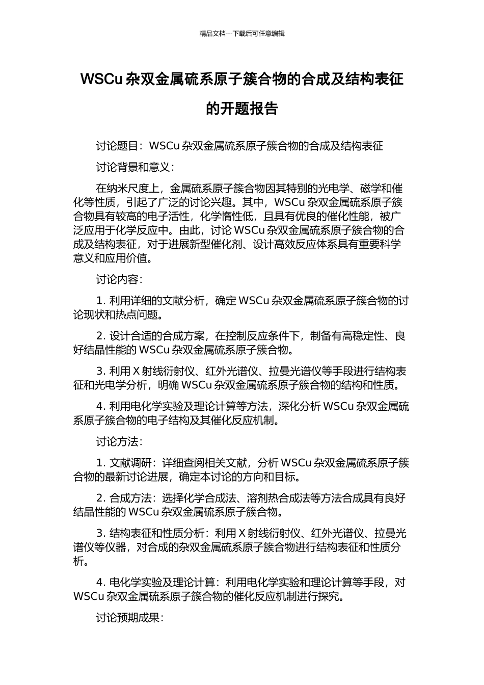 WSCu杂双金属硫系原子簇合物的合成及结构表征的开题报告_第1页