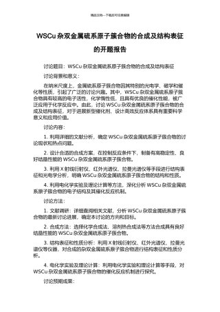 WSCu杂双金属硫系原子簇合物的合成及结构表征的开题报告