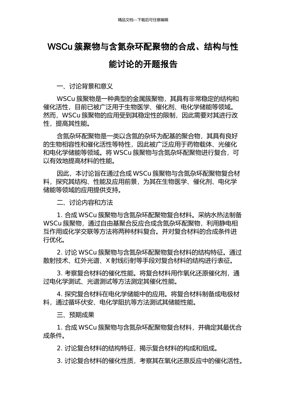 WSCu簇聚物与含氮杂环配聚物的合成、结构与性能研究的开题报告_第1页
