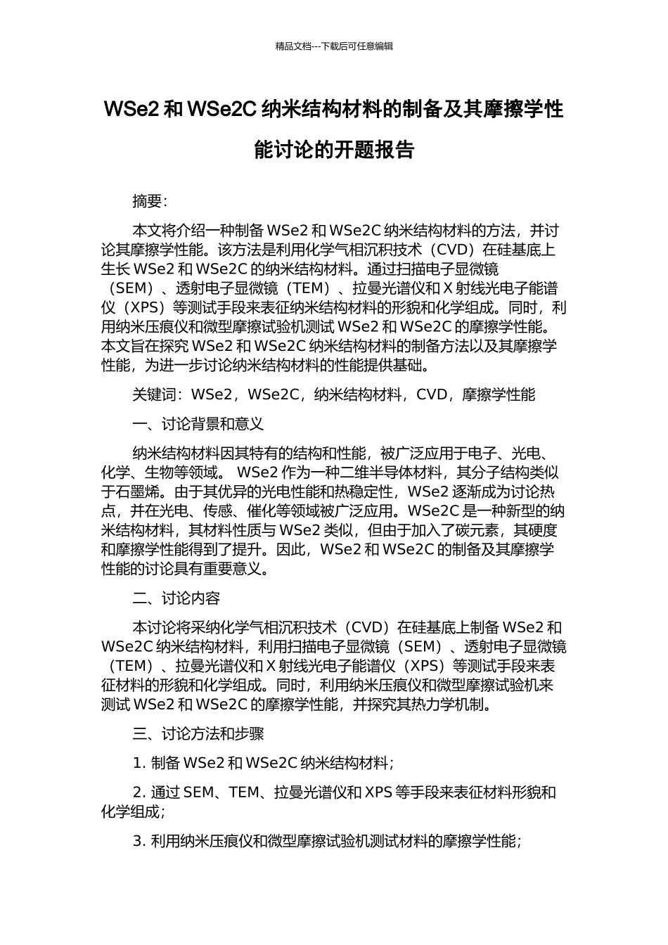 WSe2和WSe2C纳米结构材料的制备及其摩擦学性能研究的开题报告_第1页