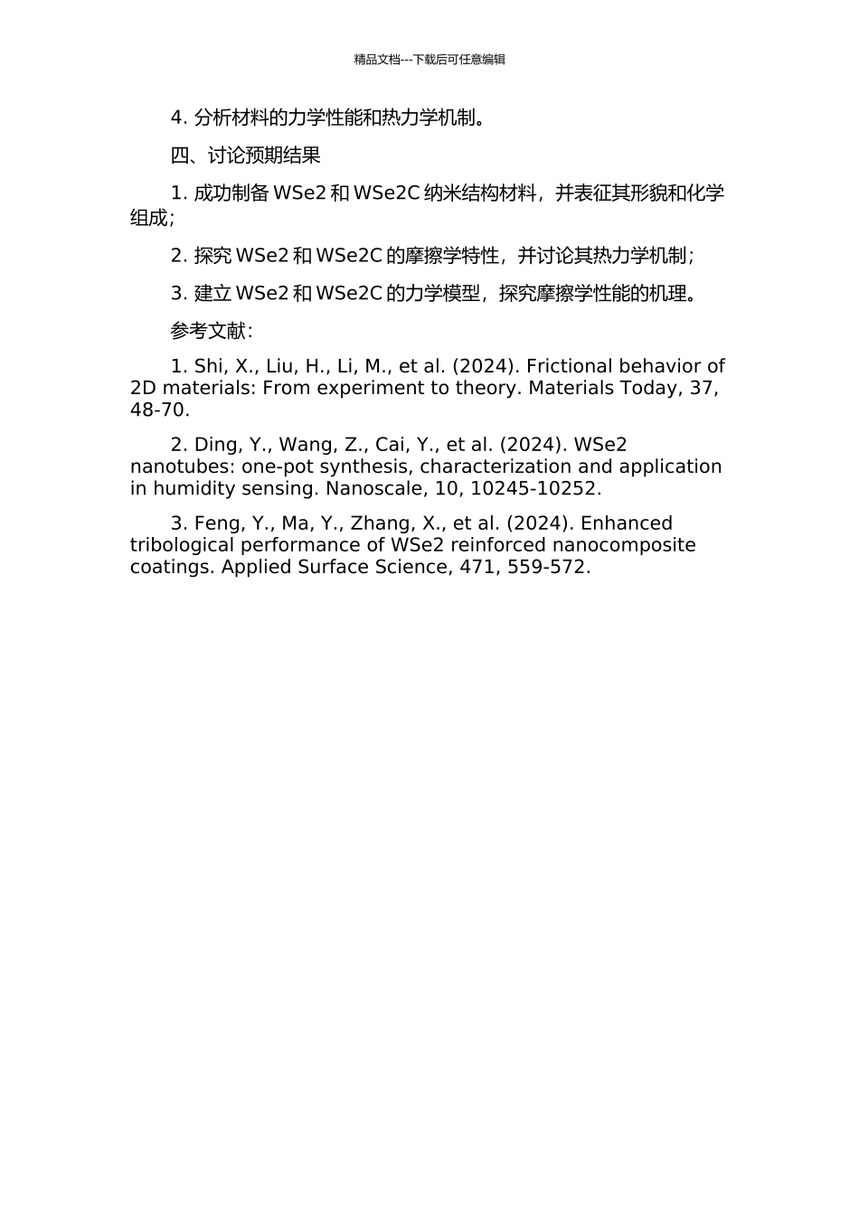 WSe2和WSe2C纳米结构材料的制备及其摩擦学性能研究的开题报告_第2页