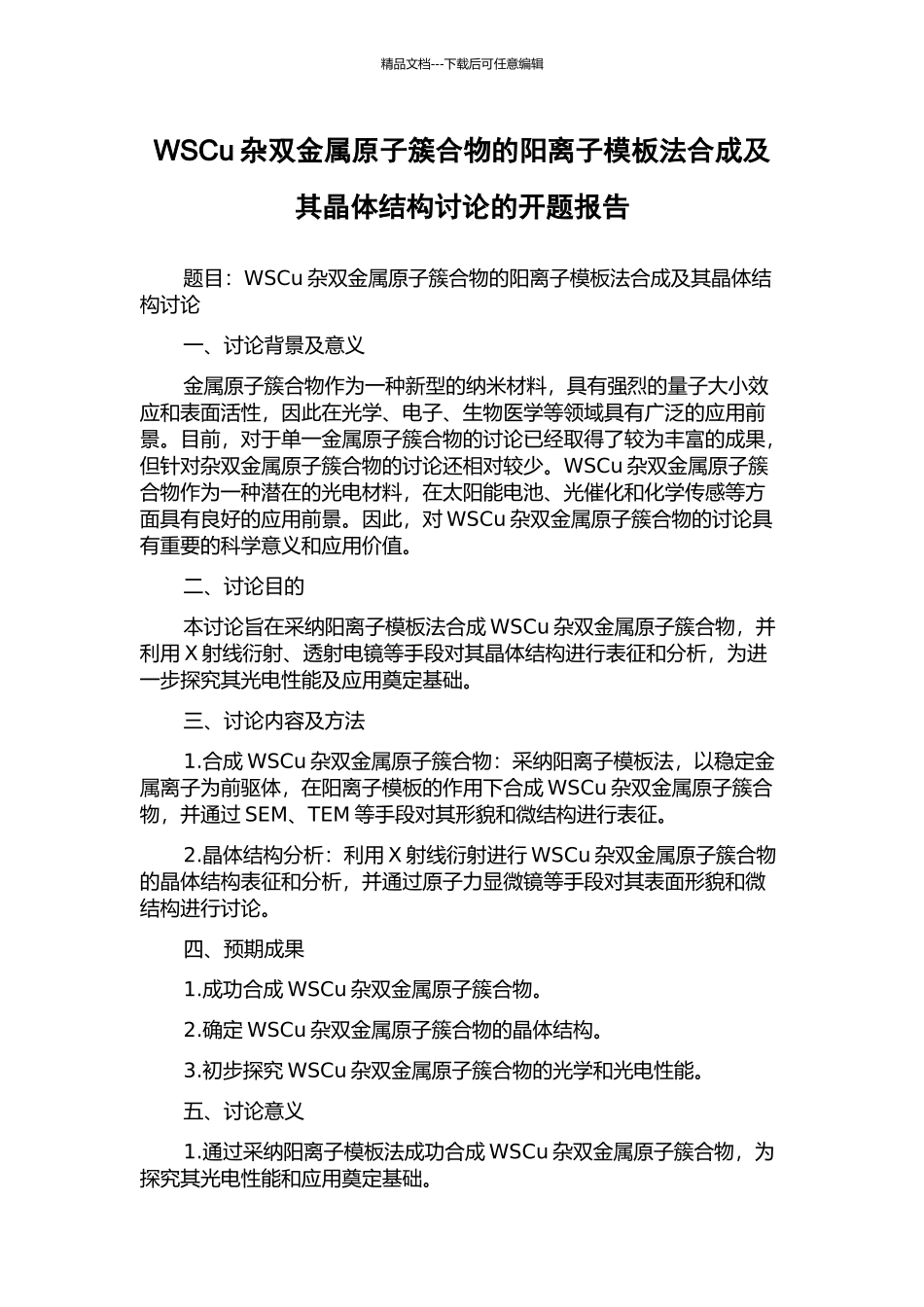 WSCu杂双金属原子簇合物的阳离子模板法合成及其晶体结构研究的开题报告_第1页