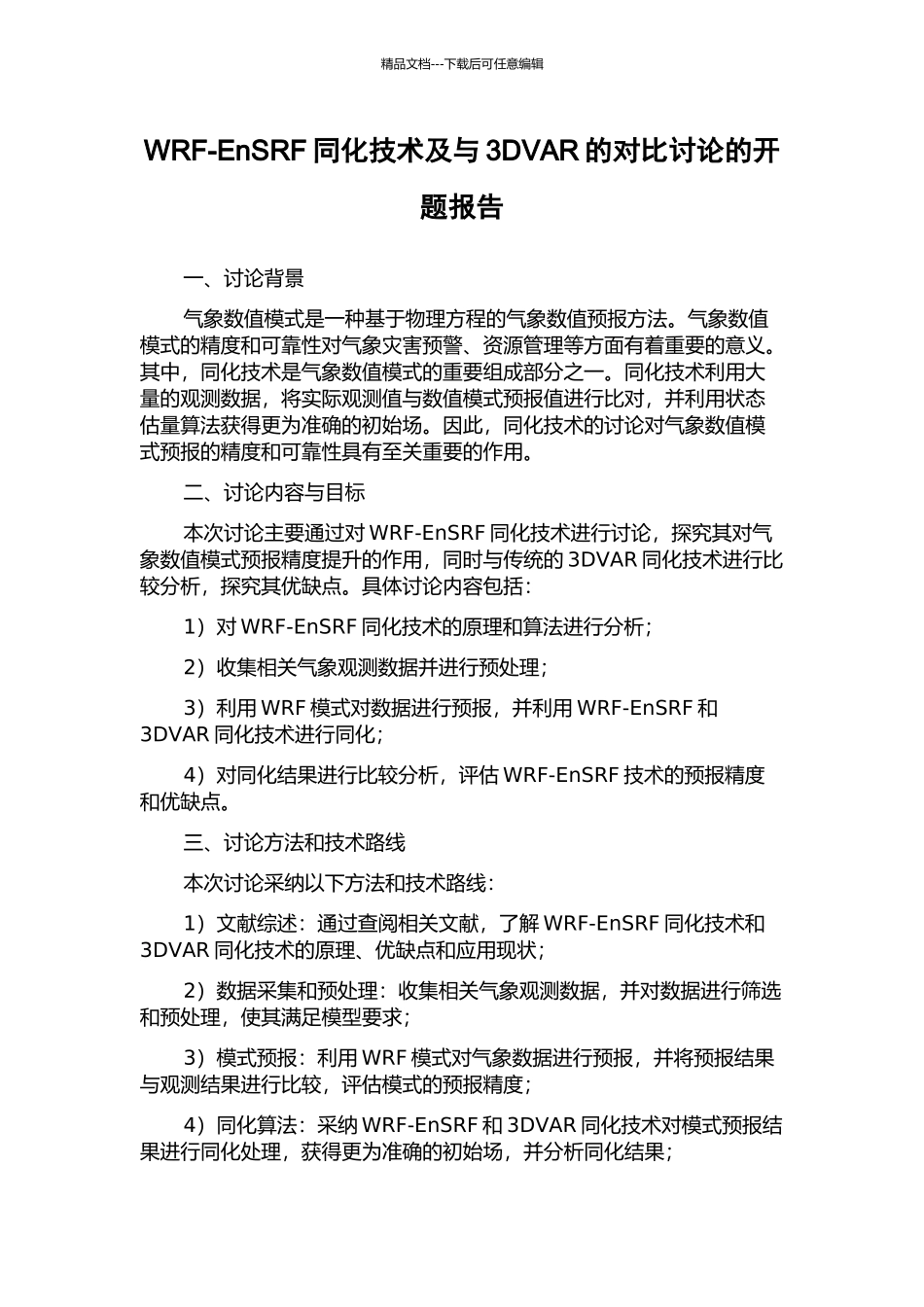 WRF-EnSRF同化技术及与3DVAR的对比研究的开题报告_第1页
