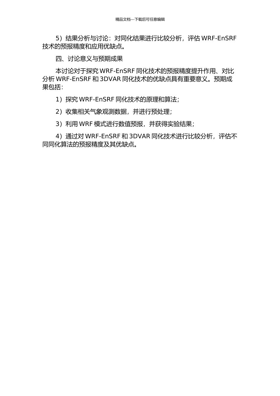 WRF-EnSRF同化技术及与3DVAR的对比研究的开题报告_第2页